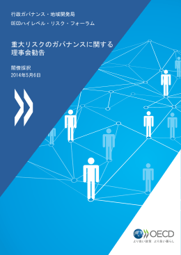重大リスクのガバナンスに関する 理事会勧告