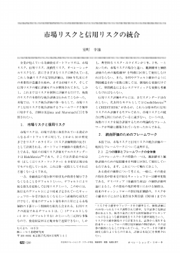 市場リスク と信用リスクの統合