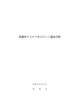 加須市リスクマネジメント基本方針（410 KB）