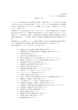 リスク情報 - フロンティア不動産投資法人