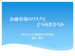 金融市場のリスクと どう向き合うか