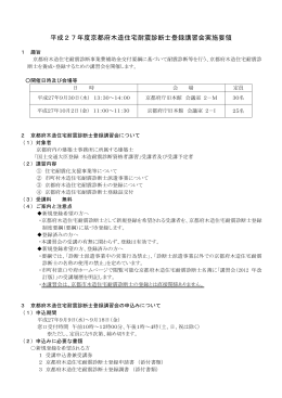 平成27年度京都府木造住宅耐震診断士登録講習会実施要領