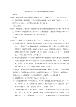 碧南市民間木造住宅耐震改修補助金交付規程 （趣旨） 第1条 碧南市