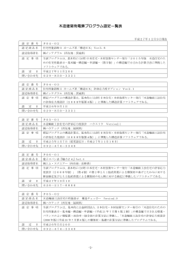 木造建築物電算プログラム認定一覧表