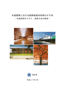 木造建築における福岡県産材利用のすすめ （全ページ、画質がよく