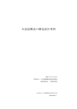 木造混構造の構造設計事例 - 一般社団法人 日本建築構造技術者協会