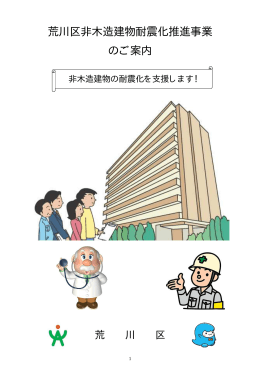 非木造建物耐震化推進事業ご案内（PDF：377KB）