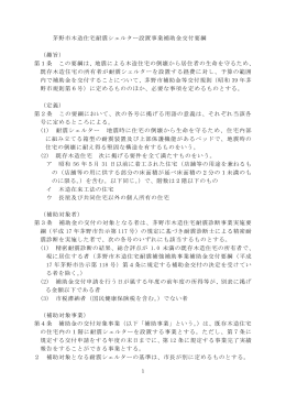 茅野市木造住宅耐震シェルター設置事業補助金交付要綱 （趣旨） 第1条