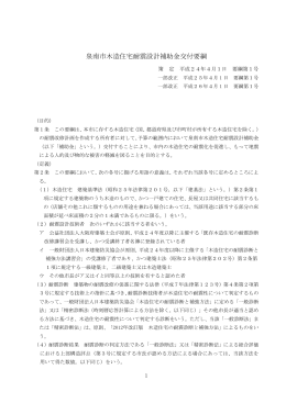 泉南市木造住宅耐震設計補助金交付要綱（PDFファイル171KB）