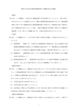 藤沢市木造住宅簡易耐震改修工事補助金交付要綱 （趣旨） 第1条 この