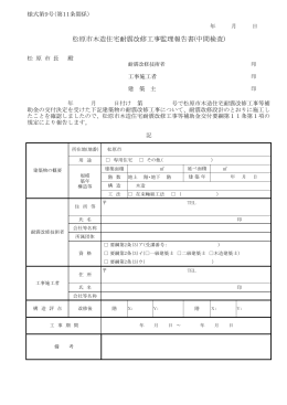 松原市木造住宅耐震改修工事監理報告書(中間検査)