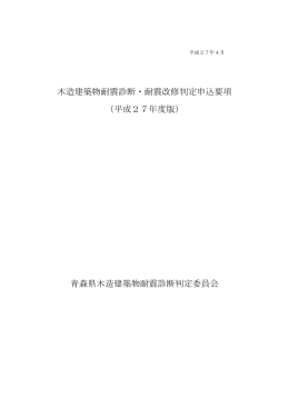 木造建築物耐震診断・耐震改修判定申込要項 （平成27年度版） 青森県