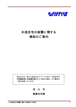木造住宅の耐震に関する 補助のご案内