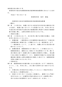 南相馬市木造住宅耐震診断者派遣事業実施要綱 [39KB pdfファイル]