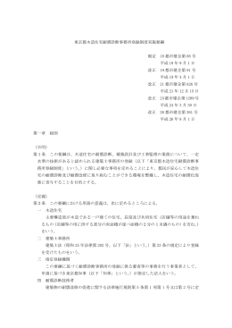 東京都木造住宅耐震診断事務所登録制度実施要綱 制定 18 都市建企第