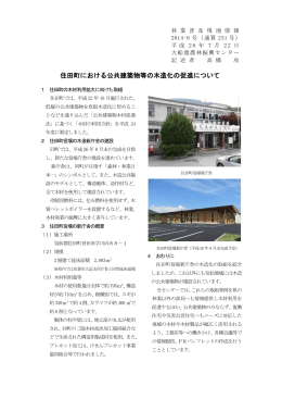 住田町における公共建築物等の木造化の促進について