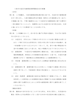 八街市木造住宅耐震改修費補助金交付要綱 （目的） 第1条 この要綱は