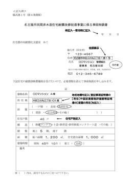 名古屋市民間非木造住宅耐震改修促進事業に係る事前相談書