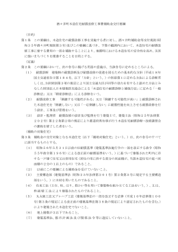 酒々井町木造住宅耐震改修工事費補助金交付要綱 （目的） 第1条 この