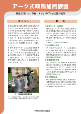 アーク式取鍋加熱装置[PDF：299KB]
