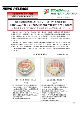 「鶏ちゃんこ鍋」&「なめらか豆腐と豚肉のチゲ」新発売