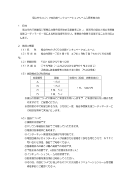 福山市ものづくり交流館インキュベーションルーム入居募集内容 1 目的