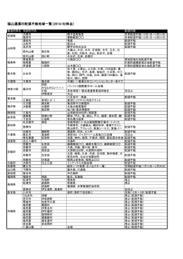 福山通運の配達不能地域一覧（2014/02時点）
