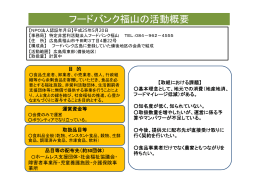 NPO法人フードバンク福山（PDF：72KB）