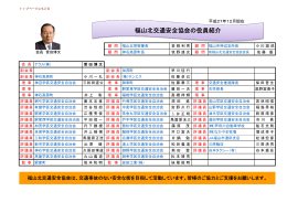 福山北交通安全協会の役員紹介
