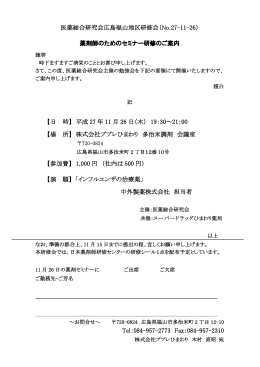 医薬総合研究会広島福山地区研修会（No.27-11