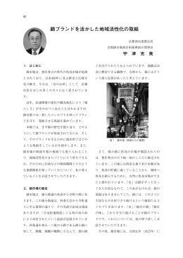 錦ブランドを活かした地域活性化の取組(PDF形式, 1.13MB)