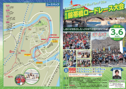 2016_錦帯橋_外面 B案 - 第10回錦帯橋ロードレース