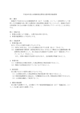 平成26年度山田錦新商品開発支援事業実施要領 第1 趣旨 地域内で