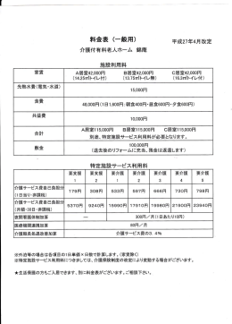 料金表 (一般用 ) 介護付有料老人ホTム 錦庵