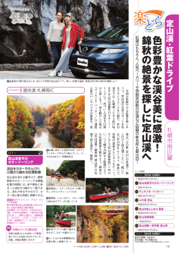 色彩豊かな渓谷美 に 感激 ！ 錦秋 の 絶景を探し に 定山渓 へ