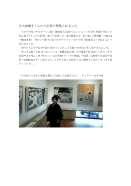 大山錦子さんの作品展が開催されました。