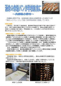 兵庫県小野市では、地域特産の酒米山田錦を使った米粉パンが 「おのっ