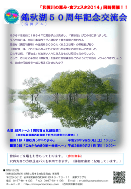 『錦秋湖(湯田ダム)50周年記念交流会』開催のお知らせ