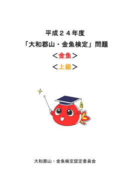 金魚・上級 問題 (PDF形式 701KB)
