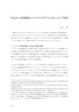 Weltalterの研究動向とマルクス・ガブリエルのシェリング研究 [PDF