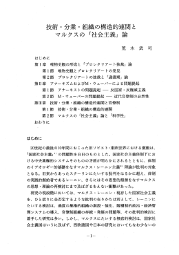 技術・分業・組織の構造的連関と マルクスの 「社会主義」 言命