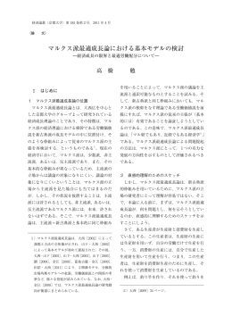 マルクス派最適成長論における基本モデルの検討