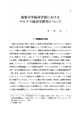 乞鉉賀大学経済学部における マルクス経済学研究