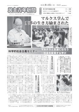 マルクス学んで 変革の生き方励まされた