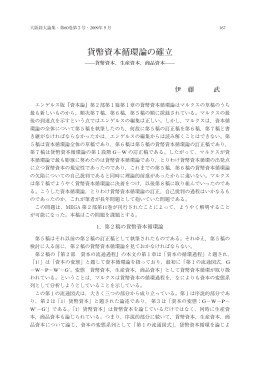 貨幣資本循環論の確立