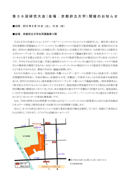 第36回研究大会 ( 会場：京都府立大学 ) 開催のお知らせ