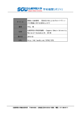 タイトル 価値と生産価格 : 見田石介氏によるボルトケヴィッ チの理論