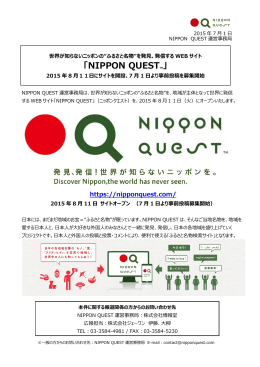 「NIPPON QUESTTM」