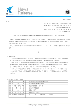 ニッポンレンタカーサービス株式会社の株式取得及び連結子会社化