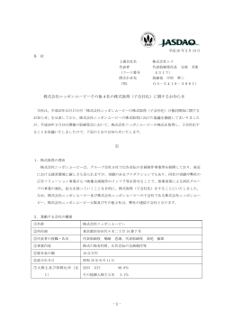 - 1 - 株式会社ニッポンムービーその他4社の株式取得（子会社化